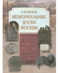 Мемориальные доски Москвы