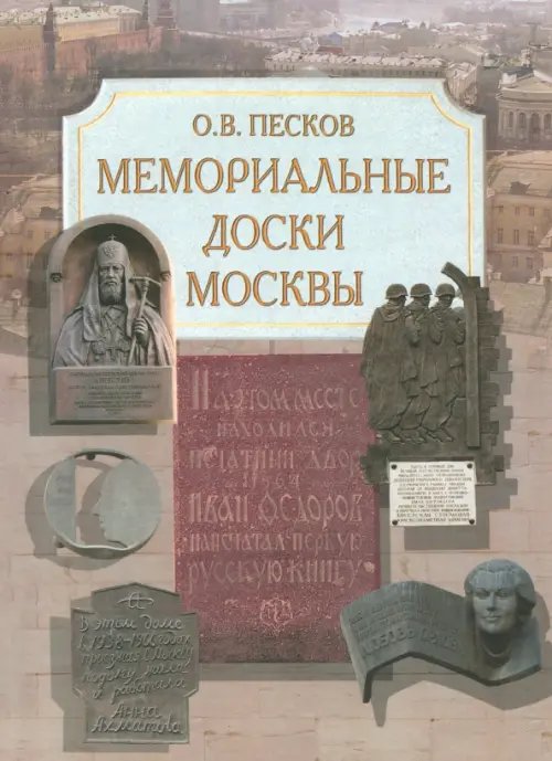 Мемориальные доски Москвы