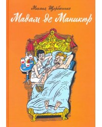 Мадам де Маникюр