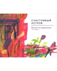 Счастливый остров. Антология детской поэзии в 3 частях. Часть 1: Песни на крылечке