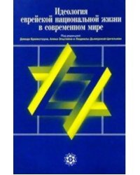 Идеология еврейской национал. жизни в совр. мире. Антология сионистской мысли