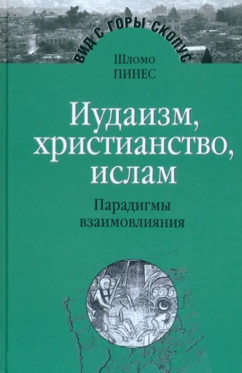 Иудаизм, христианство, ислам. Парадигмы взаимовлияния. Избранные исследования 