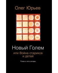 Новый Голем, или Война стариков и детей