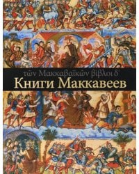 Четыре Книги Маккавеев