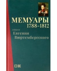 Мемуары герцога Евгения Вюртембергского. 1788-1812