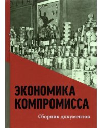 Экономика компромисса. К 100-летию НЭПа в России. Сборник документов