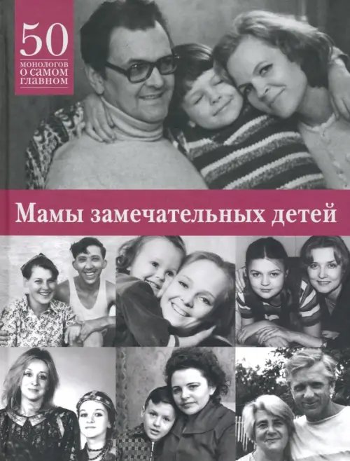 Мамы замечательных людей. 50 монологов о самом главном