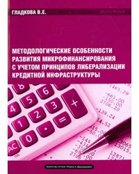 Методологические особенности развития микрофинансирования. Монография