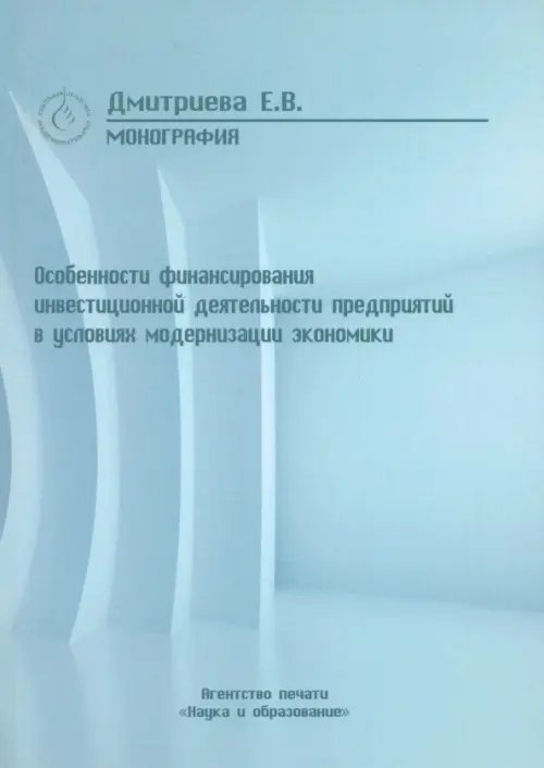 Особенности финансирования инвестиционной деятельности предприятий в условиях модернизации эконом