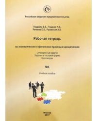 Рабочая тетрадь по экономическим и финансово-правовым дисциплинам № 4