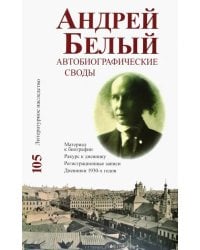 Андрей Белый. Автобиографические своды. Материал к биографии. Ракурс к дневнику. Том 105