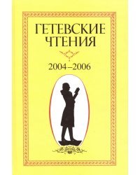 Гетевские чтения. 2004-2006