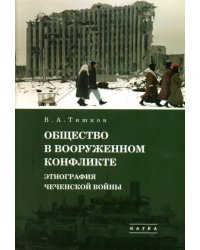 Избранные труды. В 5-ти томах. Том 3. Общество в вооруженном конфликте. Этнография чеченской войны