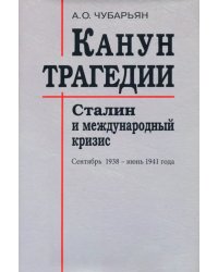 Канун трагедии. Сталин и международный кризис. Сентябрь 1938 - июнь 1941 года