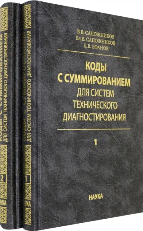 Коды с суммированием для систем технического диагностирования. В 2-х томах