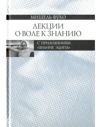 Лекции о Воле к знанию с приложением &quot;Знание Эдипа&quot;. Курс лекций, прочитанных в Коллеж де Франс