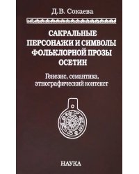 Сакральные персонажи и символы фольклорной прозы осетин. Генезис, семантика, этнографический конт.