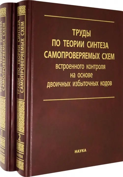 Труды по теории синтеза самопроверяемых схем встроенного контроля на основе двоичных изб.код. В 2 т.