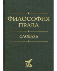 Философия права. Словарь. 2020