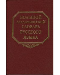 Большой академический словарь русского языка. Том 6. З - Зятюшка