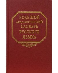 Большой академический словарь русского языка. Том 8:  Каюта-Кюрины