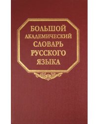 Большой академический словарь русского языка. Том 16. Перевалец-Пламя