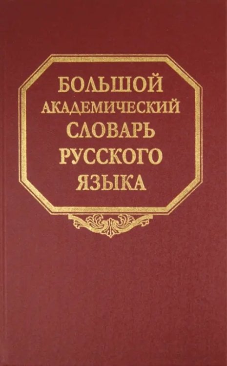 Большой академический словарь русского языка. Том 16. Перевалец-Пламя