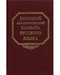 Большой академический словарь русского языка. Том 27. Сома-Стоящий