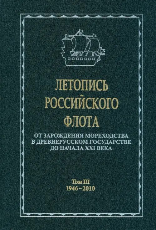 Летопись российского флота. В 3-х томах. Том 3. 1946-2010 гг.