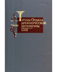 Труды отдела древнерусской литературы. Том LXIII