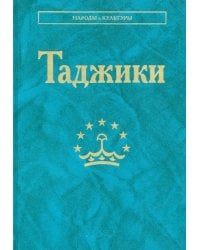 Таджики