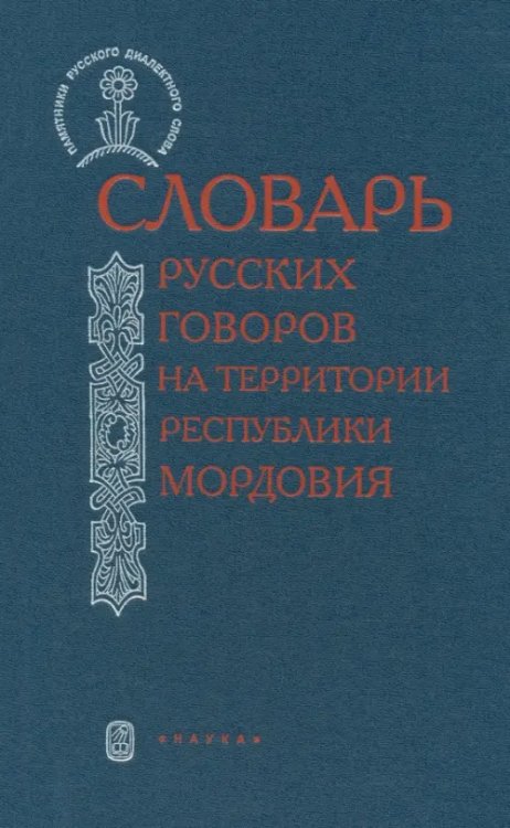 Словарь русских говоров на территории Республики Мордовия. Часть 1