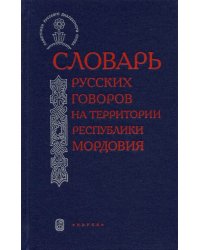 Словарь русских говоров на территории Республики Мордовия. Часть 2