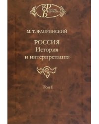 Россия: История и интерпретация. В 2-х томах. Том 1