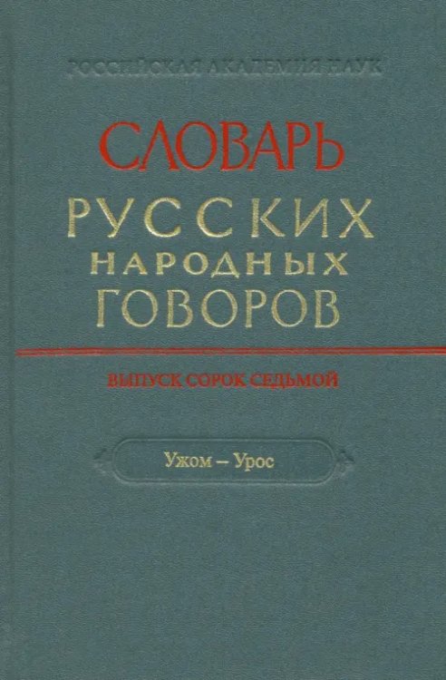 Словарь русских народных говоров. Выпуск 47. &quot;Ужом-Урос&quot;