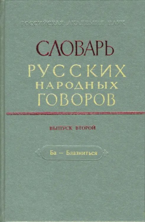 Словарь русских народных говоров: &quot;Ба-Блазниться&quot;. Выпуск 2