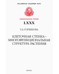 Клеточная стенка - многофункциональная структура растения