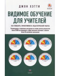 Видимое обучение для учителей. Как повысить эффективность педагогической работы