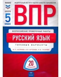 ВПР. Русский язык. 5 класс. Типовые варианты. 20 вариантов