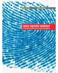 Делая обучение видимым. Исследовательская работа детей в группах и индивидуально