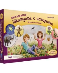 Йога для детей. Шкатулка с историями. 20 идей для занятий с детьми от 3 до 9 лет