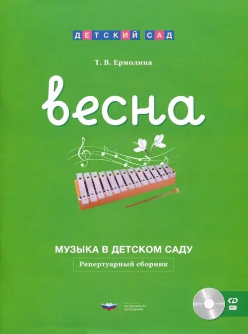 Музыка в детском саду. Весна. Репертуарный сборник (+CD) (+ CD-ROM)