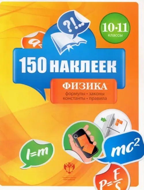 Физика. 10-11 классы. 150 наклеек