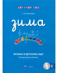 Музыка в детском саду. Зима. Репертуарный сборник (+CD) (+ CD-ROM)