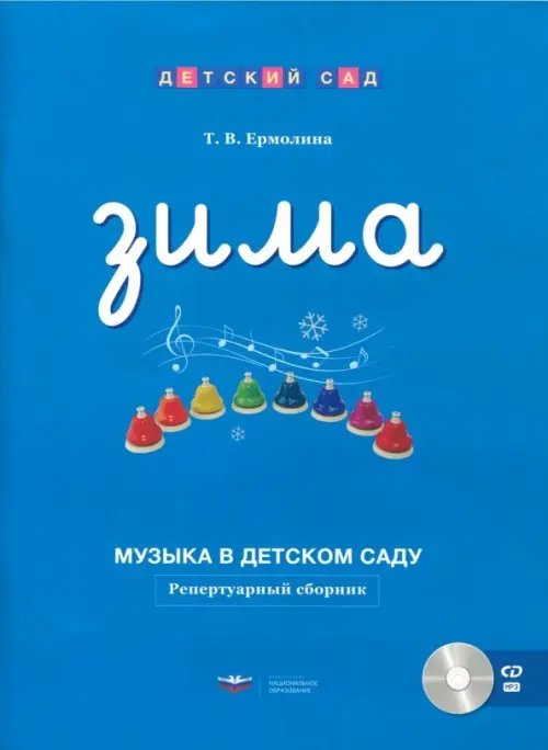 Музыка в детском саду. Зима. Репертуарный сборник (+CD) (+ CD-ROM)