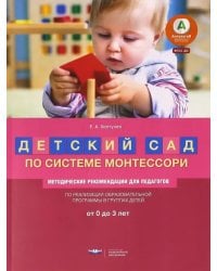 Детский сад по системе Монтессори. От 0 до 3 лет. Методические рекомендации для педагогов