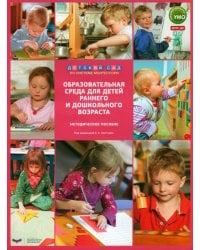 Образовательная среда для детей раннего и дошкольного возраста. Методическое пособие. ФГОС ДО
