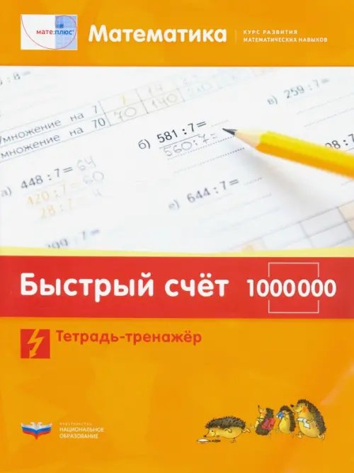 Математика. Быстрый счет в пределах 1 000 000. Тетрадь-тренажер