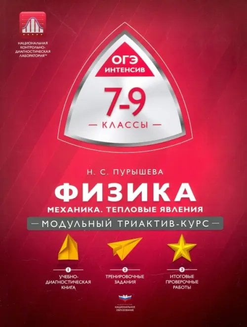 Физика. 7-9 классы. Механика, тепловые явления. Модульный триактив-курс