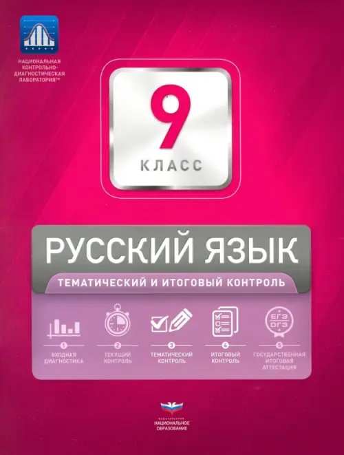 Русский язык. 9 класс. Тематический и итоговый контроль. Сборник проверочных работ